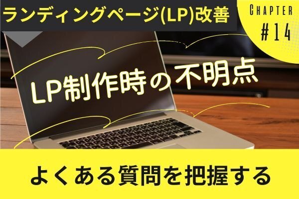 【LP改善】ランディングページ作成と広告活用の基本