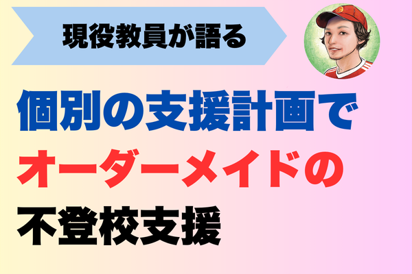 知らないと損！個別の支援計画で始める✨オーダーメイドの不登校支援