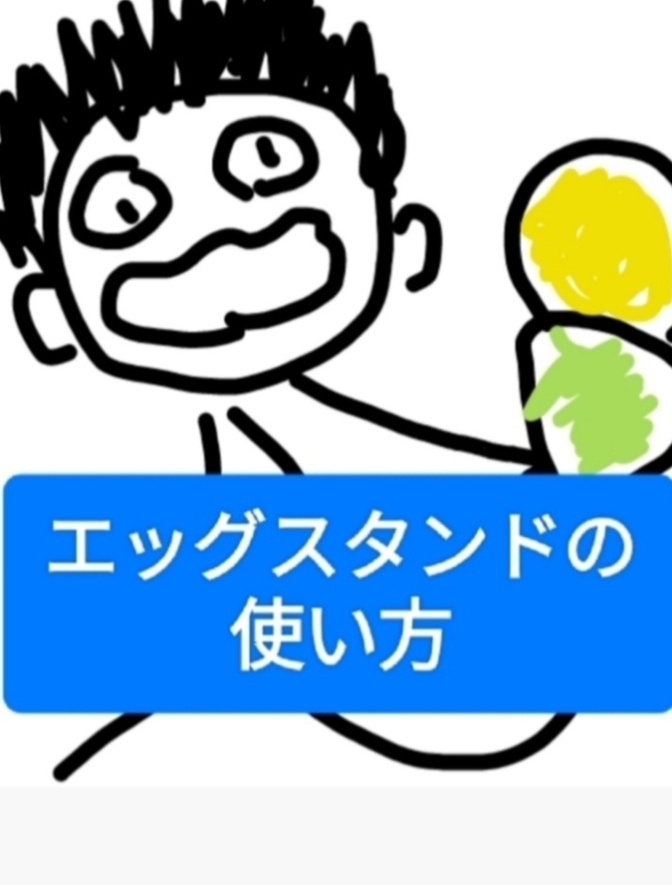 海外のホテルなどで、エッグスタンドに入れて出された卵は、 こうして食べるそうです。
