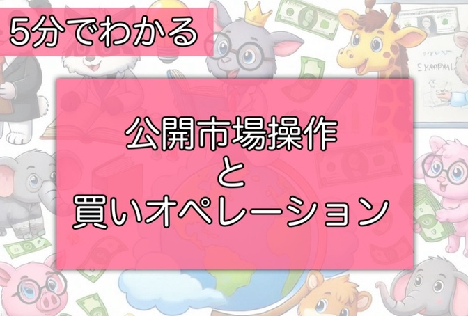 ５分で分かる！「お金の言葉」！その32【公開市場操作、買いオペレーション】