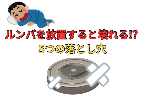 「ルンバを2年使って分かった！放置すると壊れる5つの落とし穴」