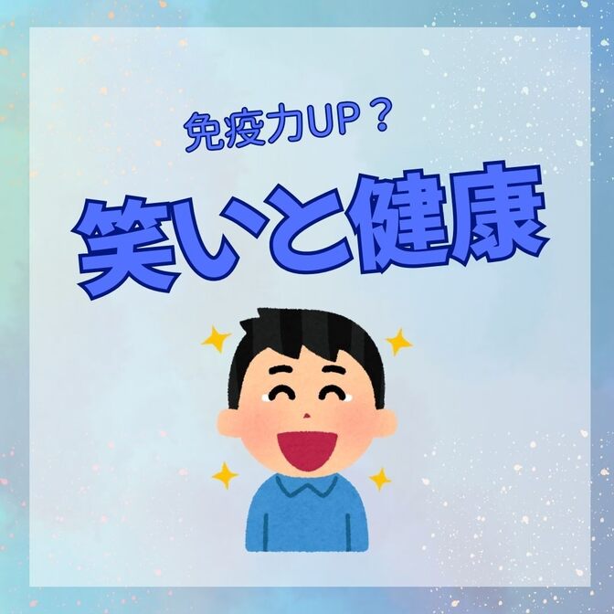 笑いと免疫力：科学が証明する心の健康の力