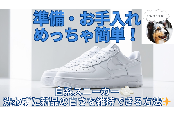 準備・お手入れめっちゃ簡単！白系スニーカー👟 洗わずに新品の白さを維持できる方法！