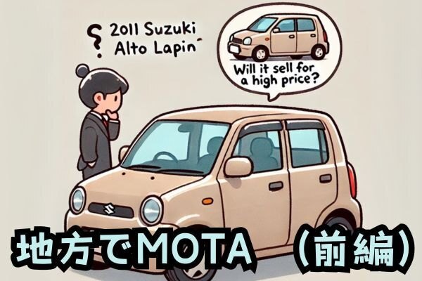 【前編】地方でほぼ０円と言われた車をMOTAで売るとどうなる？