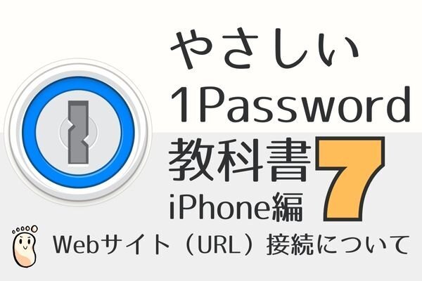 やさしい1Passwordの教科書7（iPhone編）Webサイト（URL）接続について