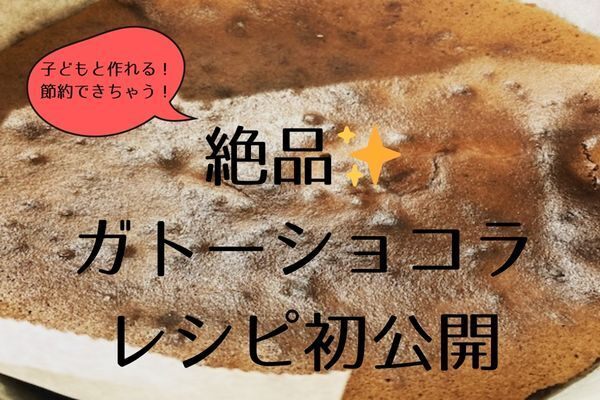 子どもと作れる！節約できちゃう！絶品✨ガトーショコラレシピ初公開