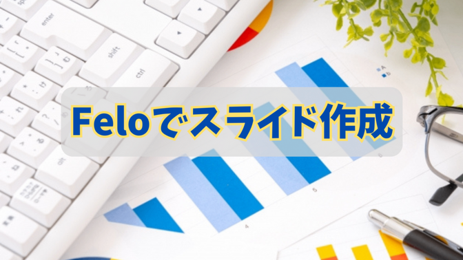 「Felo（フェロー）」で簡単にスライド作成！方法と手順を画像付きで解説【AIでスライド作成】