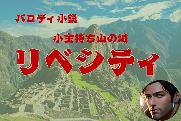 パロディ小説　小金持ち山の城リベシティ　第一話