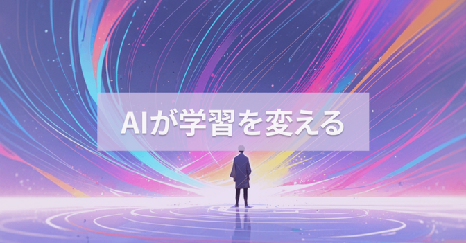 AI学習法で変わる！情報過多時代の学び方