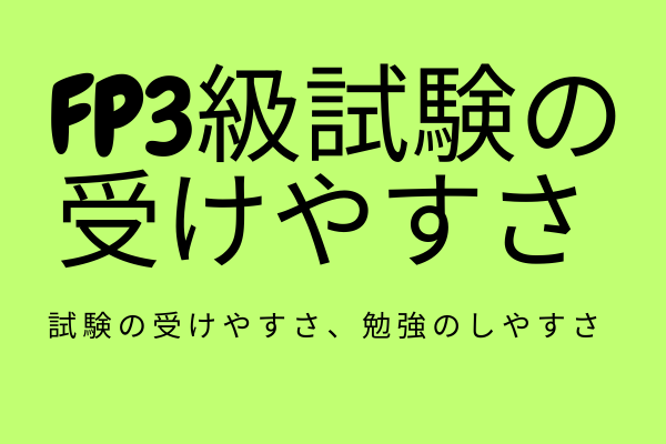 FP3級資格、宿題リストの中で任意になっているけど、どうしようかなと悩む方へ