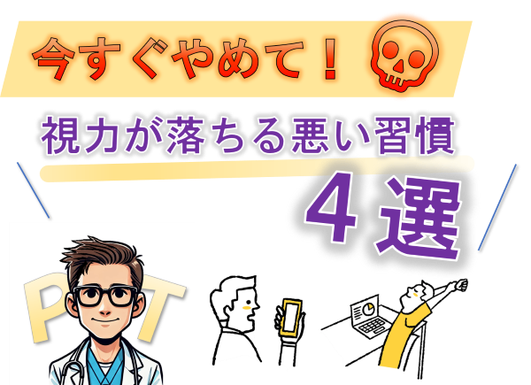 【今すぐやめて！】視力が落ちる悪い習慣４選
