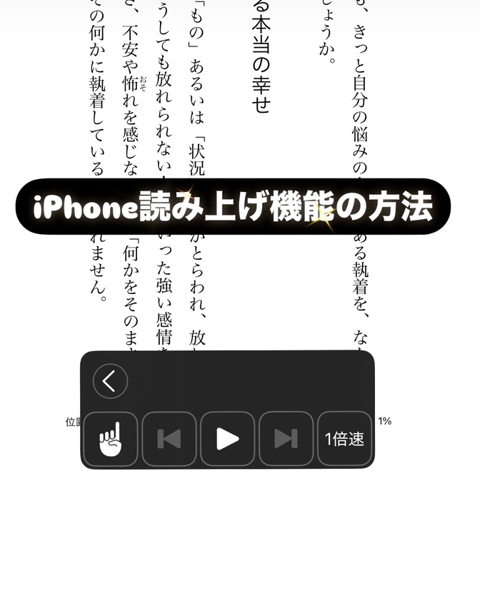無料で耳読🦻便利なiPhone読み上げ機能の方法