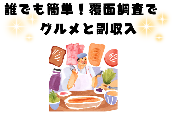 誰でも簡単！覆面調査でグルメと副収入