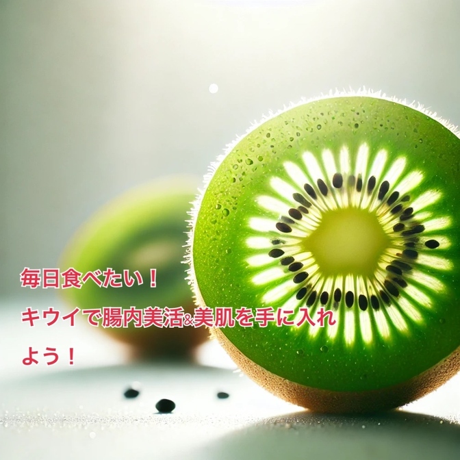 【🥝毎日食べたい！】キウイで腸内美活＆美肌を手に入れよう✨