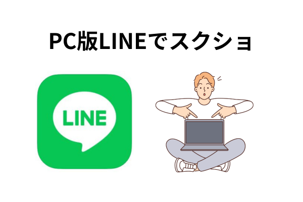 PC版LINEでスクショを簡単にする方法