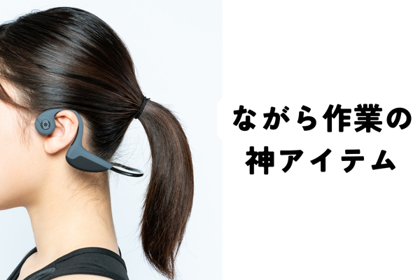 耳の可処分時間の有効活用！音声を聞きながら作業するのにおすすめアイテム