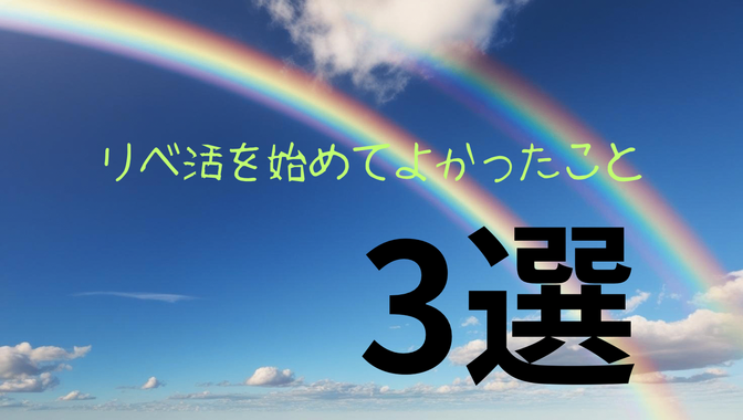 リベ活を始めてよかったこと💕3選🙌