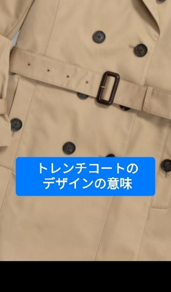 トレンチコートのデザインには意味がある。