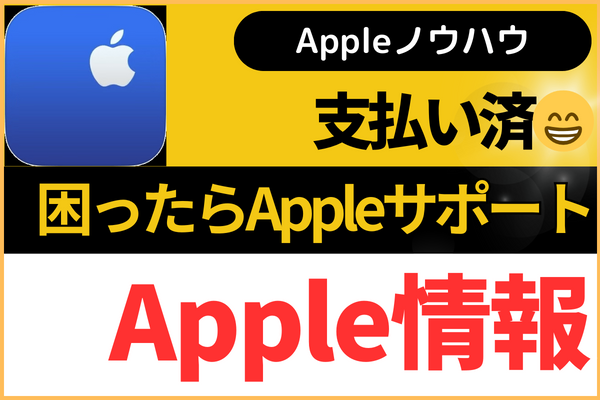 【Apple神】Appleのサービスは最高クラス（無料）