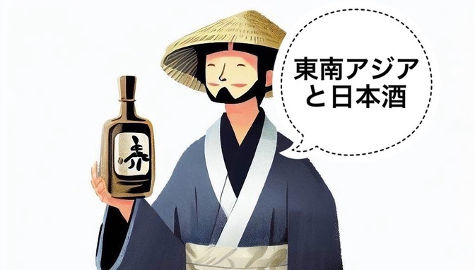 【日本酒】東南アジアでの日本酒の評価について