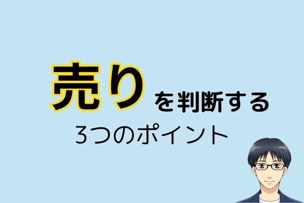 【解説】売りを判断する3つのポイント