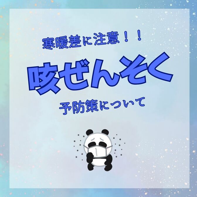 寒暖差による咳喘息に注意！予防法について知ろう！
