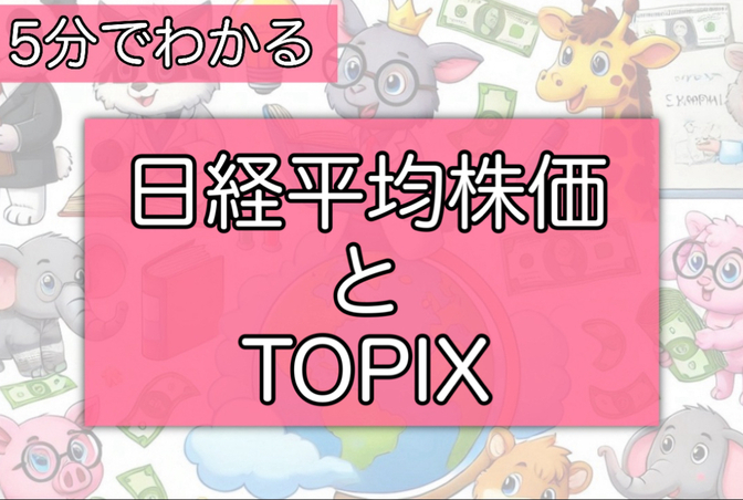５分で分かる！「お金の言葉」！その33【日経平均株価とTOPIX】