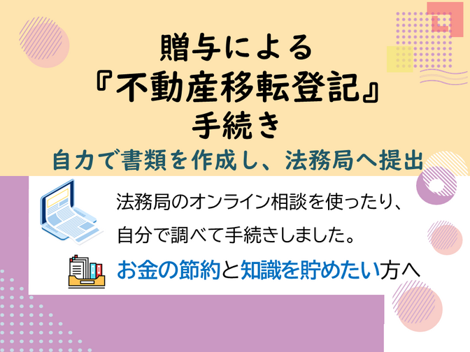 贈与による『不動産登記移転手続き』について～自力で書類を作成🧐法務局に行かずに完了💻