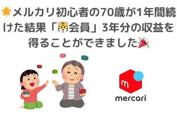 メルカリ初心者の70歳が挑戦！1年間の成果と学び