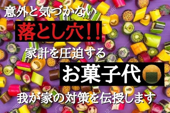 つい見落としがちな子どもたちのお菓子代、気づいたら大変なことに？！我が家はこうしてます
