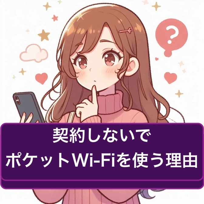 スマホ格安SIM　繋がりにくいの解決手段！　　契約しないポケットWi-Fi