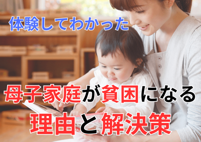 体験してわかった、母子家庭が貧困になる理由と解決策。