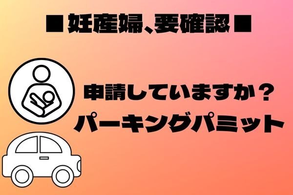 妊産婦必見！旦那さまや「神奈川県住まい」の方も　パーキングパーミット