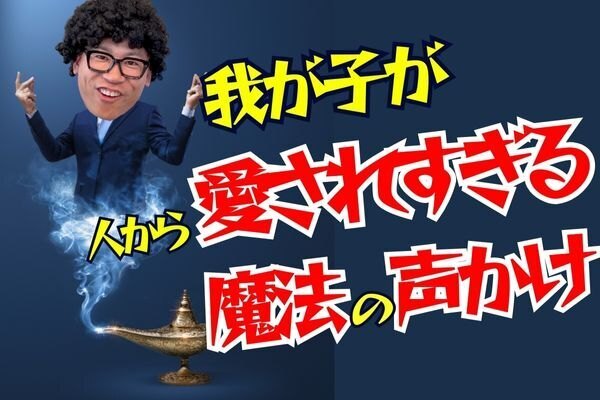 教師がオススメする「最強の声がけ法」