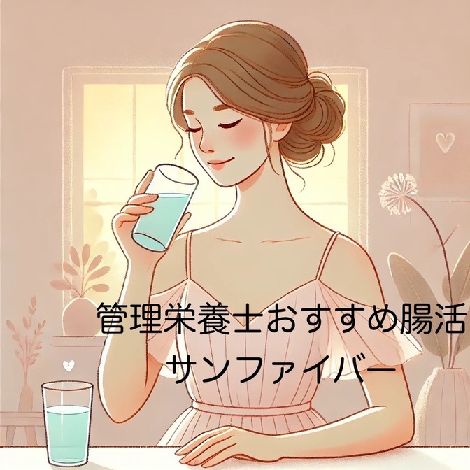 病院でも使用している腸活食品　サンファイバー