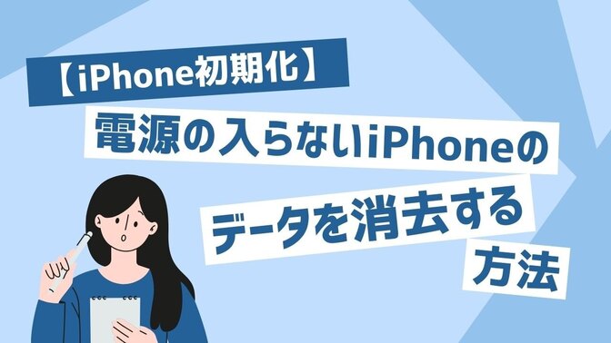【iPhone初期化】電源の入らないiPhoneのデータを消去する方法