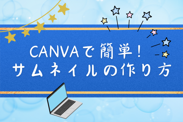 サムネイル画像をつくるときのコツ！