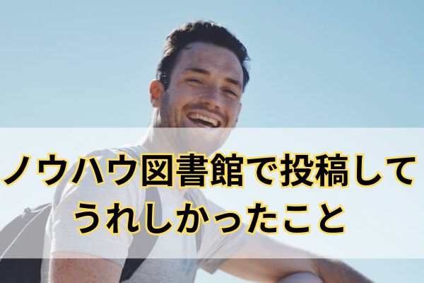 ノウハウ図書館を一か月くらい利用してうれしかったこと！