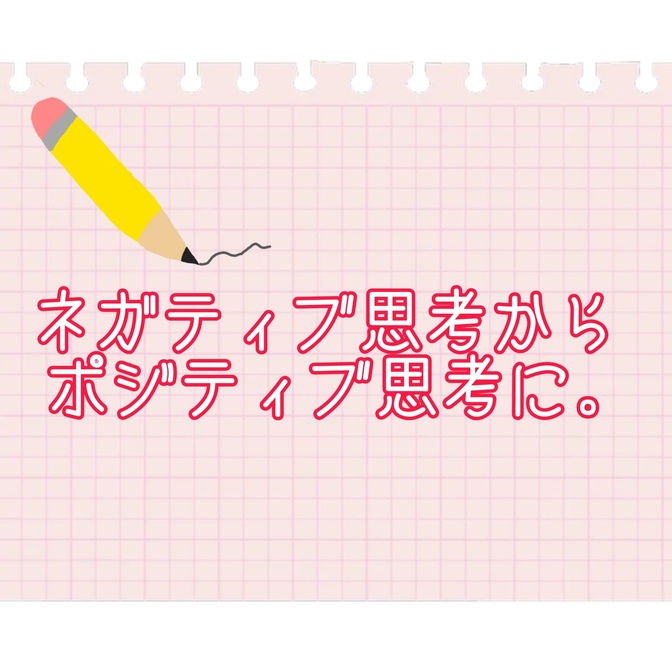 【脱・ネガティブ！】ポジティブになるための思考訓練方法