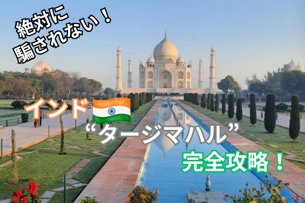 もう騙されない！インド、タージマハル完全攻略！