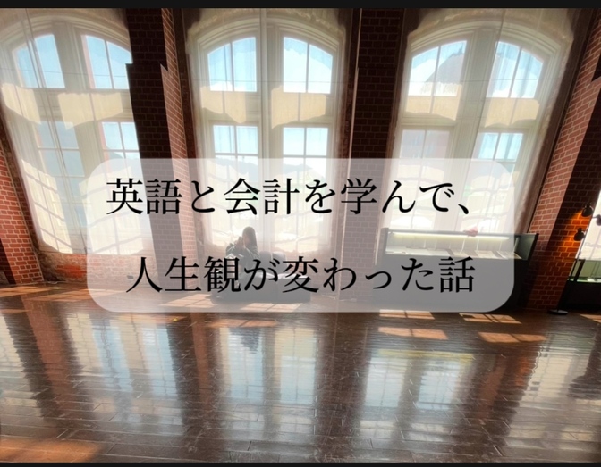 📚英語と会計で人生観が変わった話