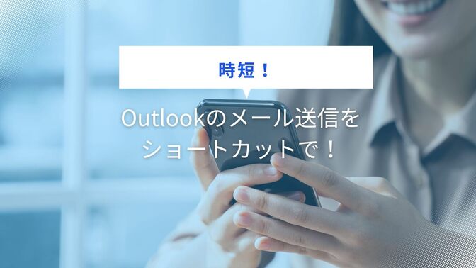 【時短！】Outlookのメール送信をショートカットで！