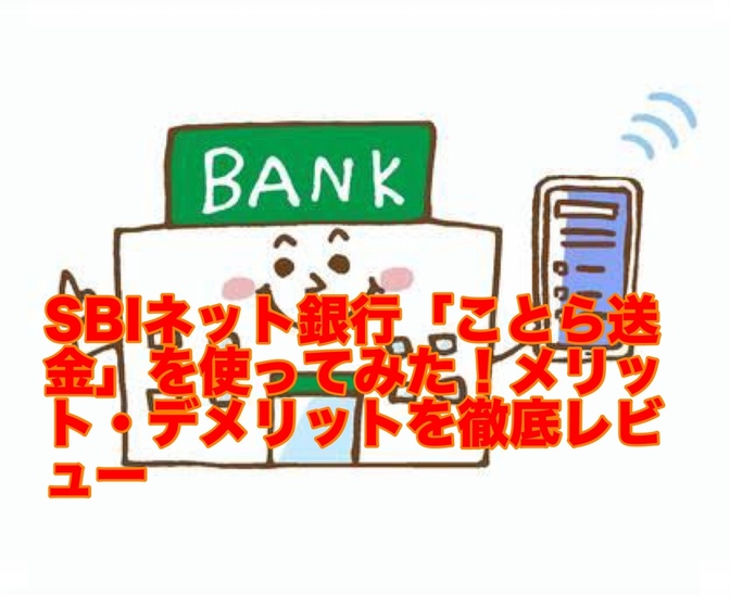 SBIネット銀行「ことら送金」を使ってみた！メリット・デメリットを徹底レビュー