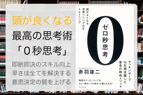 即断即決！思考がクリアに！人的資本を高める書籍「０秒思考」の紹介