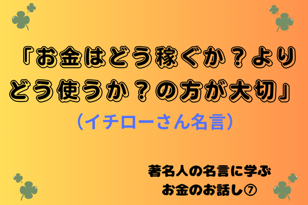 著名人の「名言」に学ぶお金のお話し⑦ 『イチロー』さん編