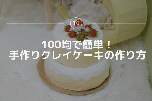 １００均で簡単！手作りクレイケーキの作り方