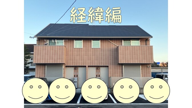 ド素人のくせに『１棟目で土地から新築アパート大家』になった私の経緯〜学びと行動と信頼貯金〜