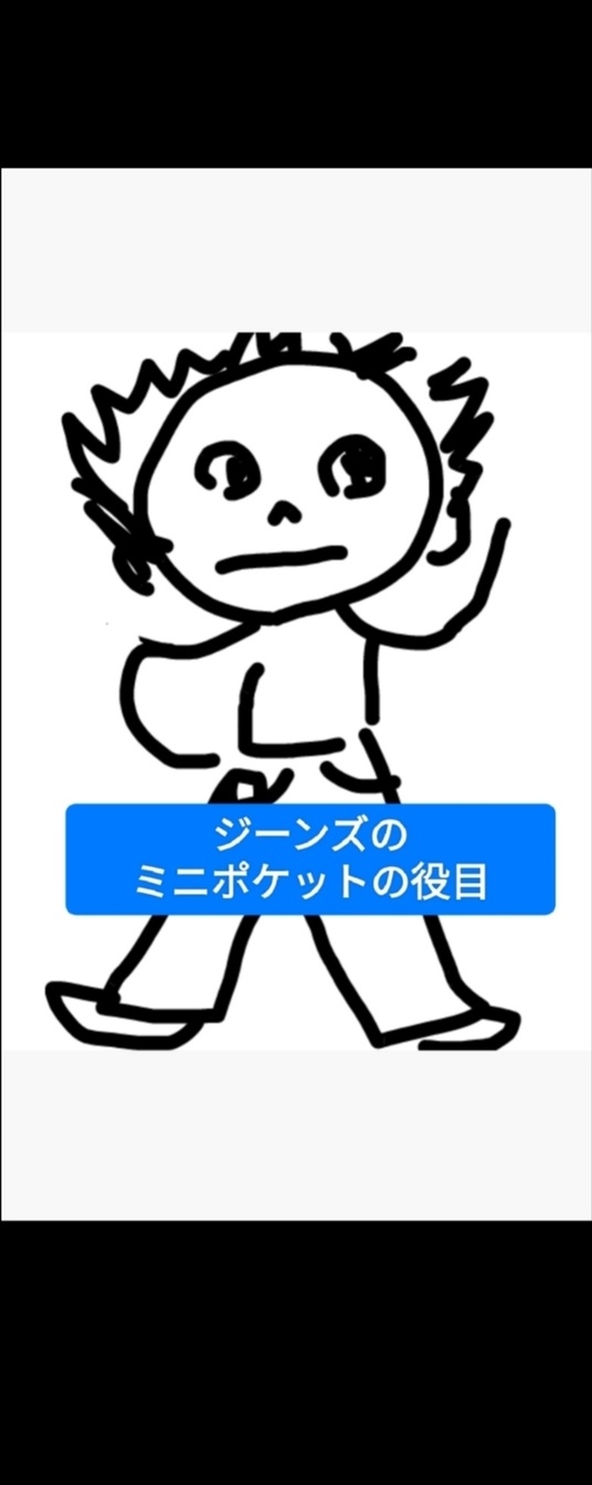 ジーンズの前面にある小さなポケットには、 役目がありました。