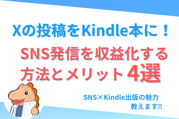 SNSの投稿をKindle本に！SNS発信を収益化する方法とメリット4選