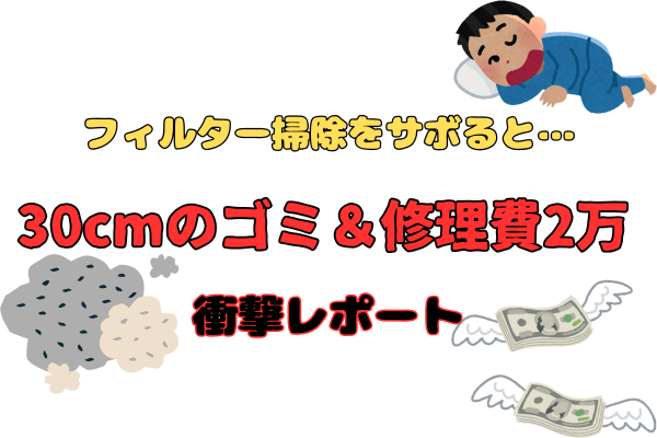 「フィルター掃除をサボると…」30cmのゴミ＆修理費2万円の衝撃レポート